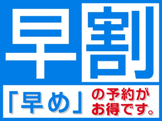 【素泊り】早割7☆1週間前ご予約割プラン